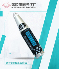 ZC3-E 混凝土数显回弹仪