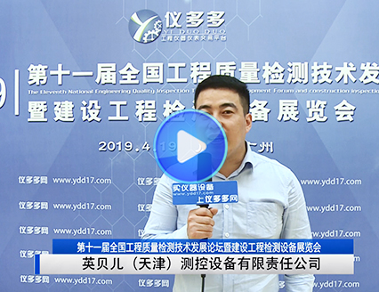 英贝儿（天津）测控（仪多多网-建设工程检测设备展览会）