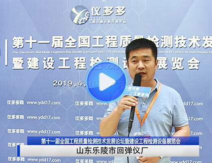 山东乐陵市回弹仪（仪多多网-建设工程检测设备展览会）