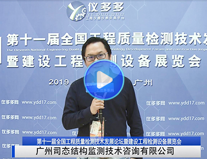 广州司态结构监测（仪多多网-建设工程检测设备展览会）