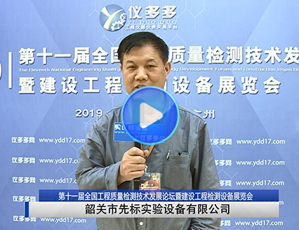 韶关市先标实验设备（仪多多网-建设工程检测设备展览会）