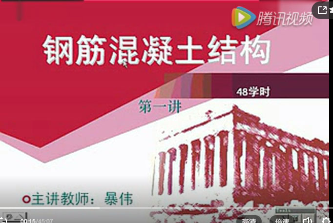 钢筋混凝土结构教学系列（一） 共48讲