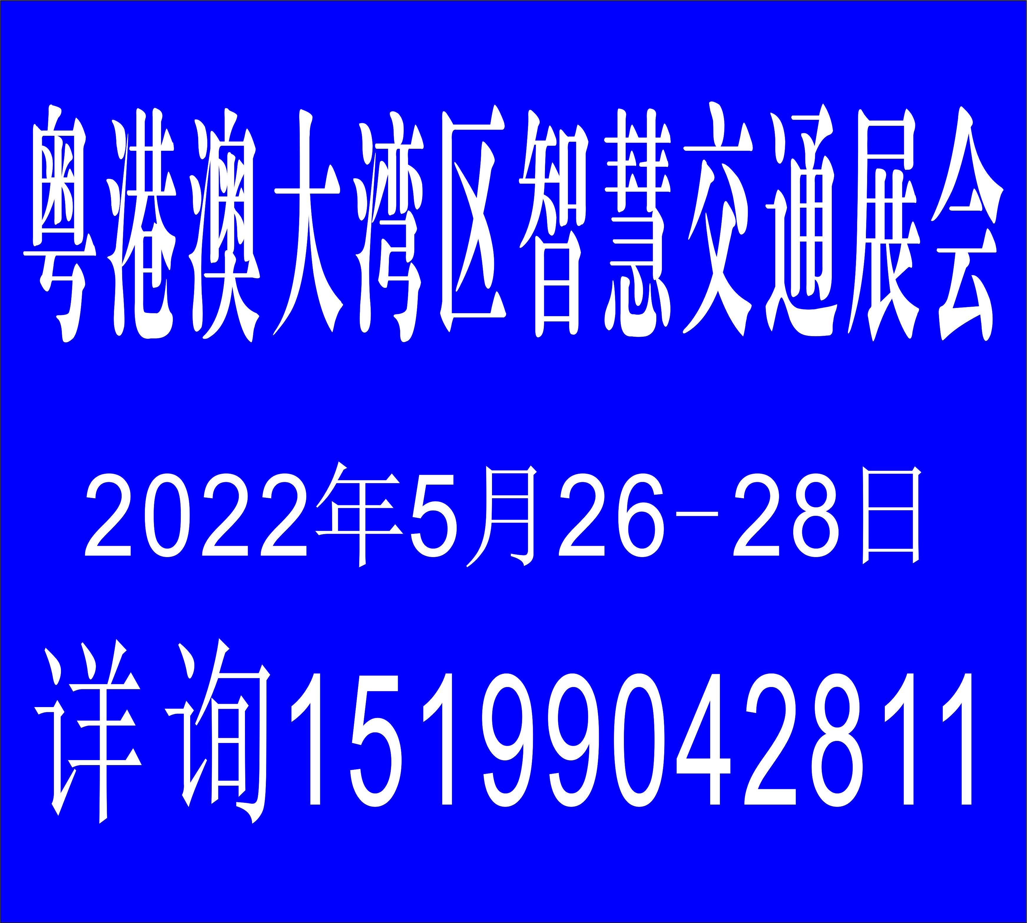 2022年5月26日广州（粤港澳大湾区）交通设施展览会
