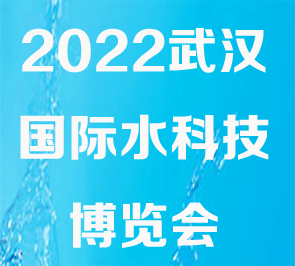 2022年9月13日第5届武汉国际水科技博览会