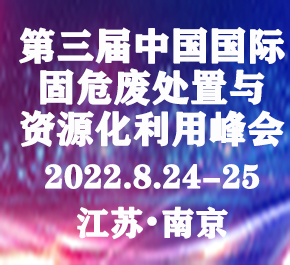 2022年8月24日第三届中国国际固危废处置与资源化利用高峰论坛召开通知