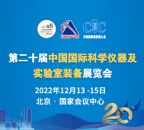 2022年12月13第二十届中国国际科学仪器及实验室装备展览会