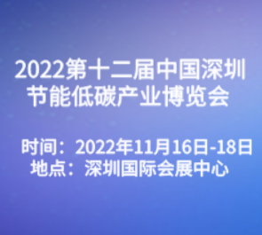 2022年11月16日第十二届中国深圳节能低碳产业博览会