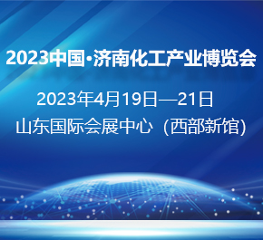 2023年4月19日 中国北方化工产业链采购大会