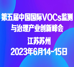 2023年6月14日第五届中国国际VOCs监测与治理产业创新峰会