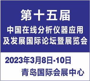 2023年3月8日第十五届中国在线分析仪器应用及发展国际论坛暨展览会