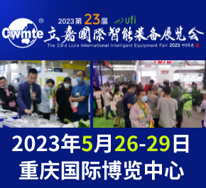 2023年5月26日 第23届立嘉国际智能装备展览会