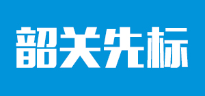 韶关先标实验设备