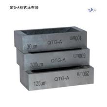 QTG-A 框式漆膜涂布器  框式制备器