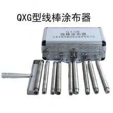 QXG 线棒涂膜器  3只组