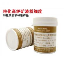 GSB08-3387-2017粒化高炉矿渣粉细度和比表面积标准样品矿渣粉