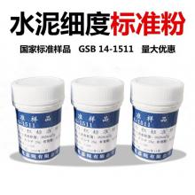 水泥细度和比表面积标准样品 GSB 14-1511