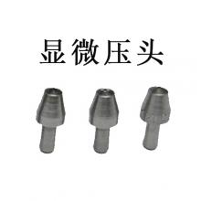 显微压头