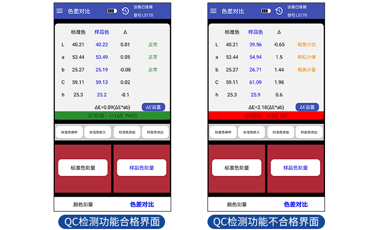 QC检测是否合格- 色差检测仪手机APP软件截图